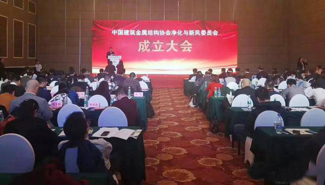 中國建筑金屬結(jié)構(gòu)協(xié)會(huì)凈化與新風(fēng)委員會(huì)成立大會(huì)在京舉行