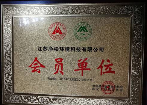 中國建筑金屬結(jié)構(gòu)協(xié)會凈化與新風(fēng)委員會成立大會在京成功召開 江蘇凈松環(huán)境科技有限公司榮獲“會員單位”稱號