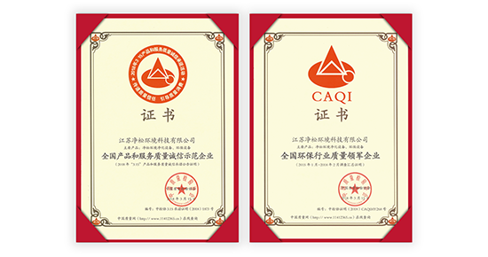 凈松環(huán)境榮獲“全國環(huán)保行業(yè)質(zhì)量領(lǐng)軍企業(yè)”稱號
