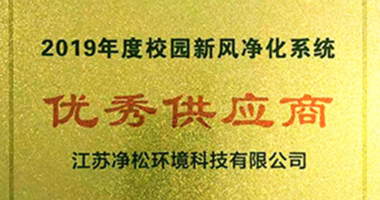 凈松環(huán)境獲“校園新風優(yōu)秀供應商”稱號