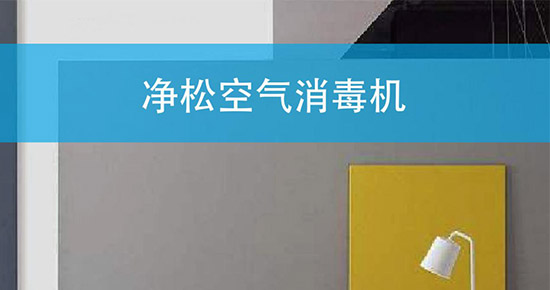 凈松發(fā)布兩款新品 打響新風殺滅新冠病毒第一槍