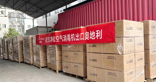 凈松空氣消毒機(jī)首出國(guó)門，服務(wù)歐洲市場(chǎng)