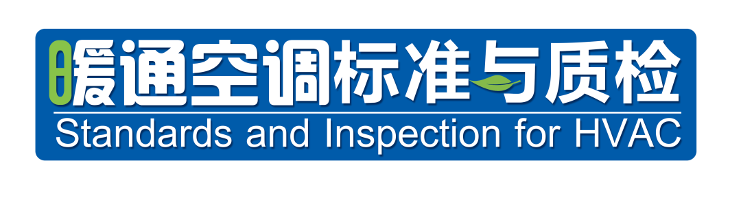 國標(biāo)《組合式空調(diào)機(jī)組》GB/T 14294修訂編制組成立，凈松環(huán)境受邀參編