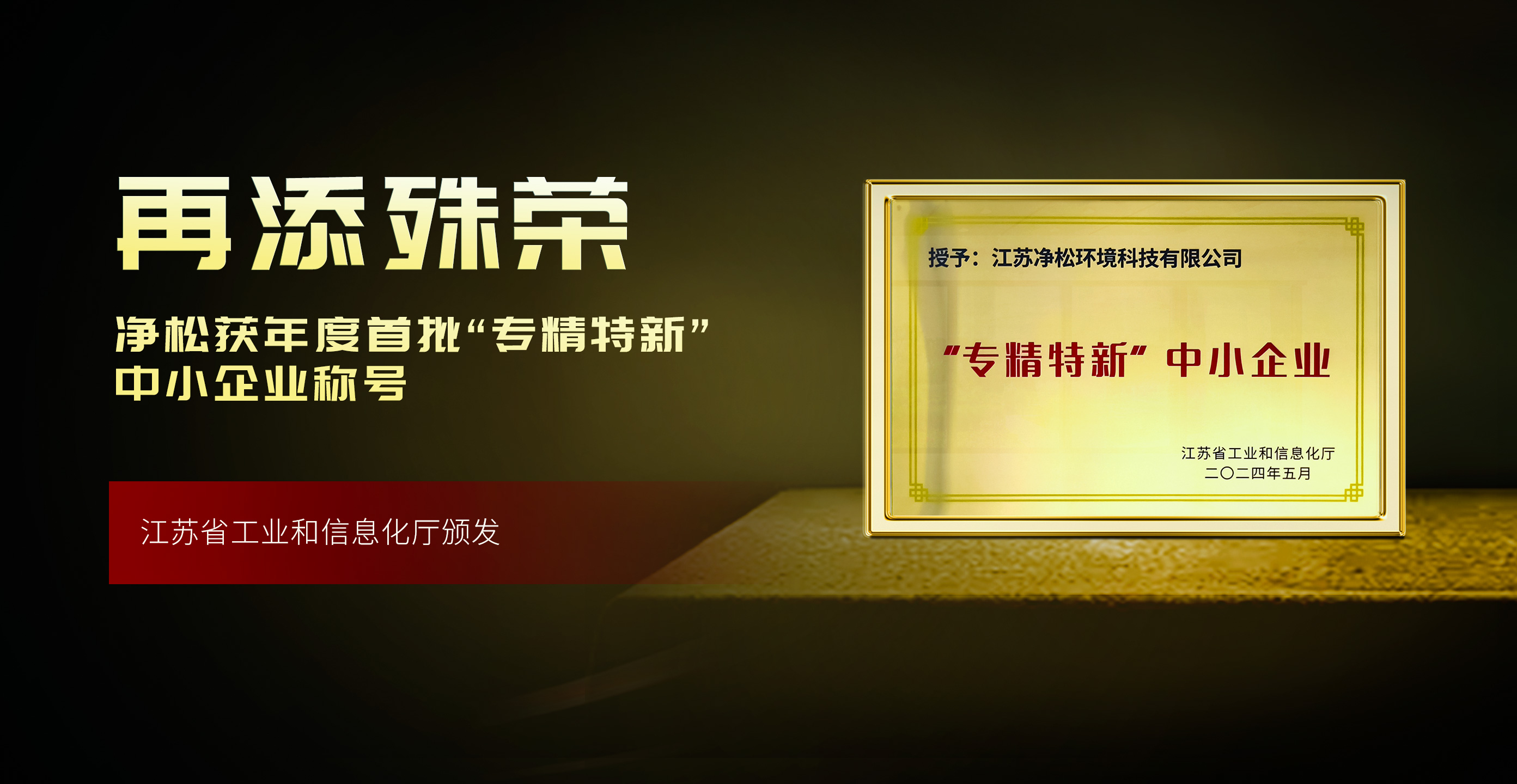 凈松環(huán)境獲評(píng)年度首批“專(zhuān)精特新”，高成長(zhǎng)性獲肯定