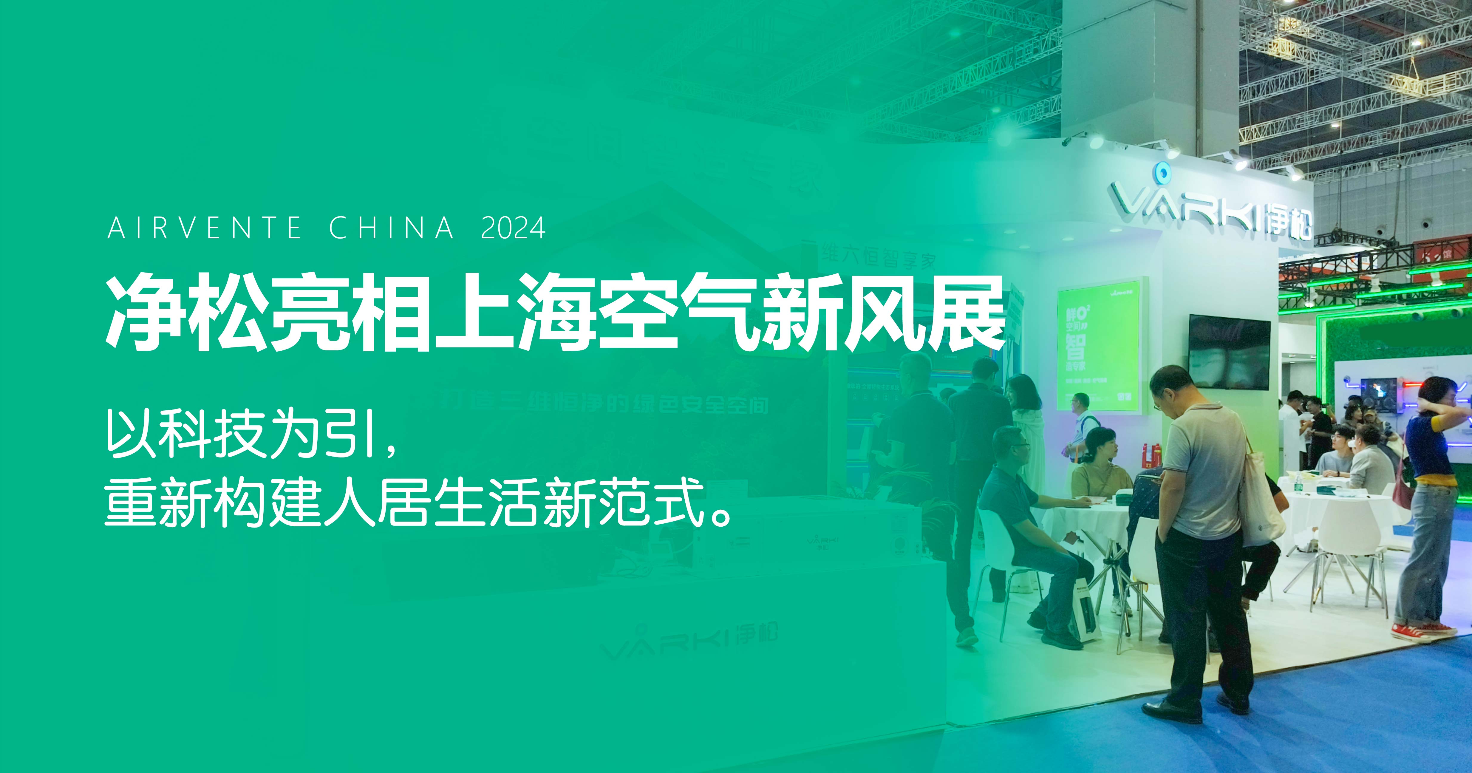 凈松環(huán)境亮相上海空氣新風(fēng)展：以科技為引，重新構(gòu)建人居生活新范式