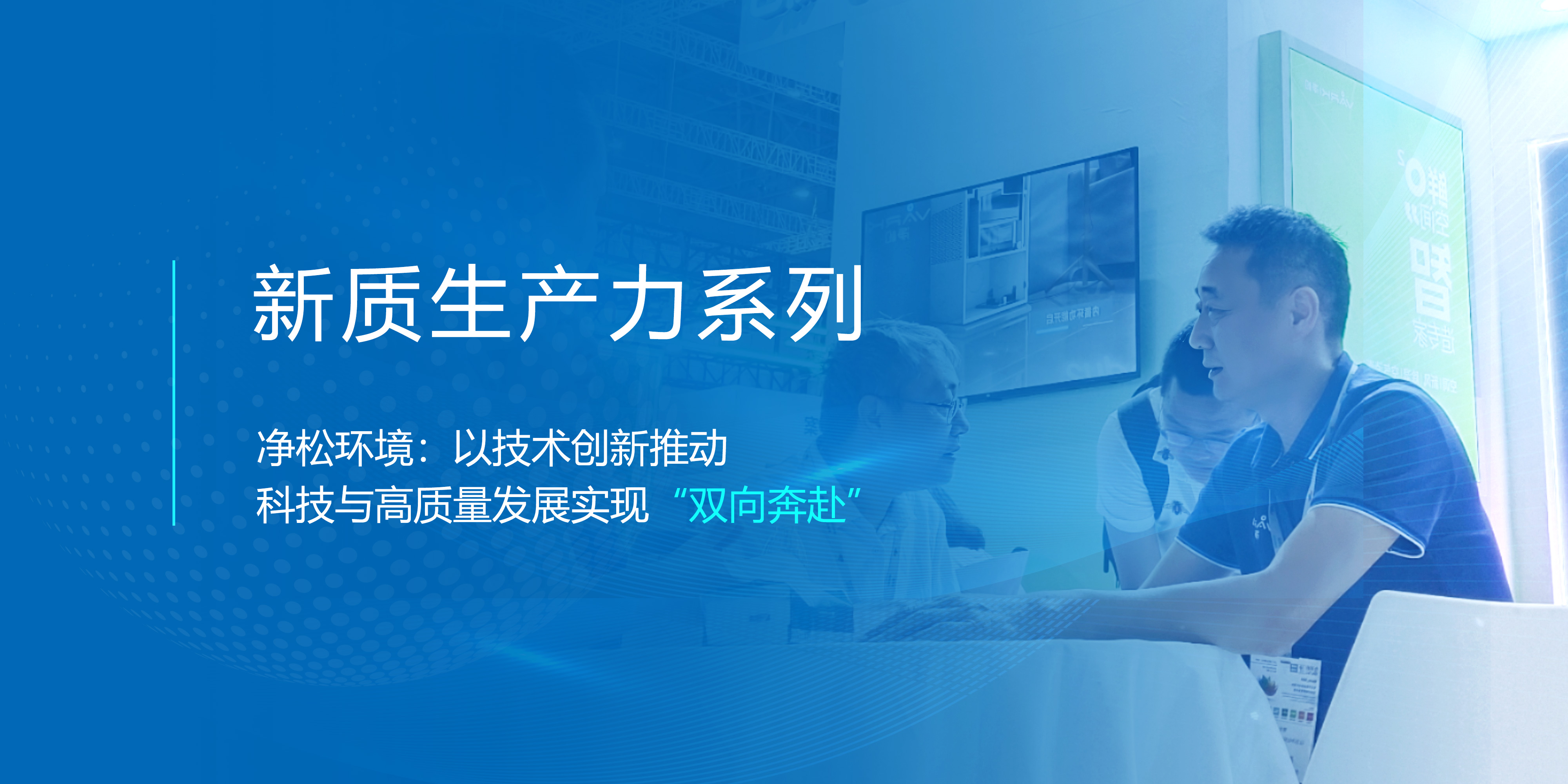 新質(zhì)生產(chǎn)力系列▕ 凈松環(huán)境：以技術(shù)創(chuàng)新推動(dòng) 科技與高質(zhì)量發(fā)展實(shí)現(xiàn)“雙向奔赴”