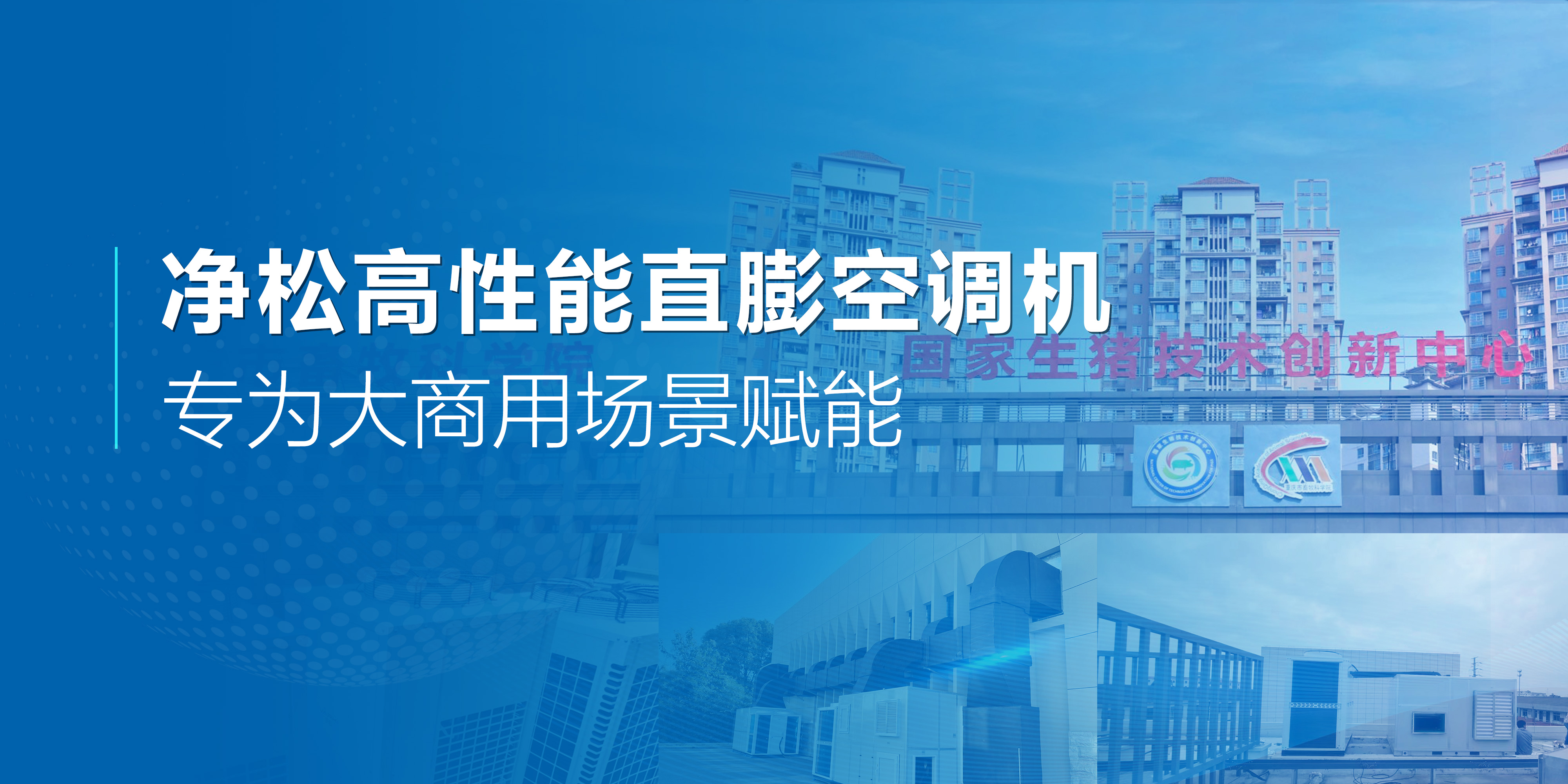 凈松高性能直膨空調(diào)機(jī)：專(zhuān)為大商用場(chǎng)景賦能