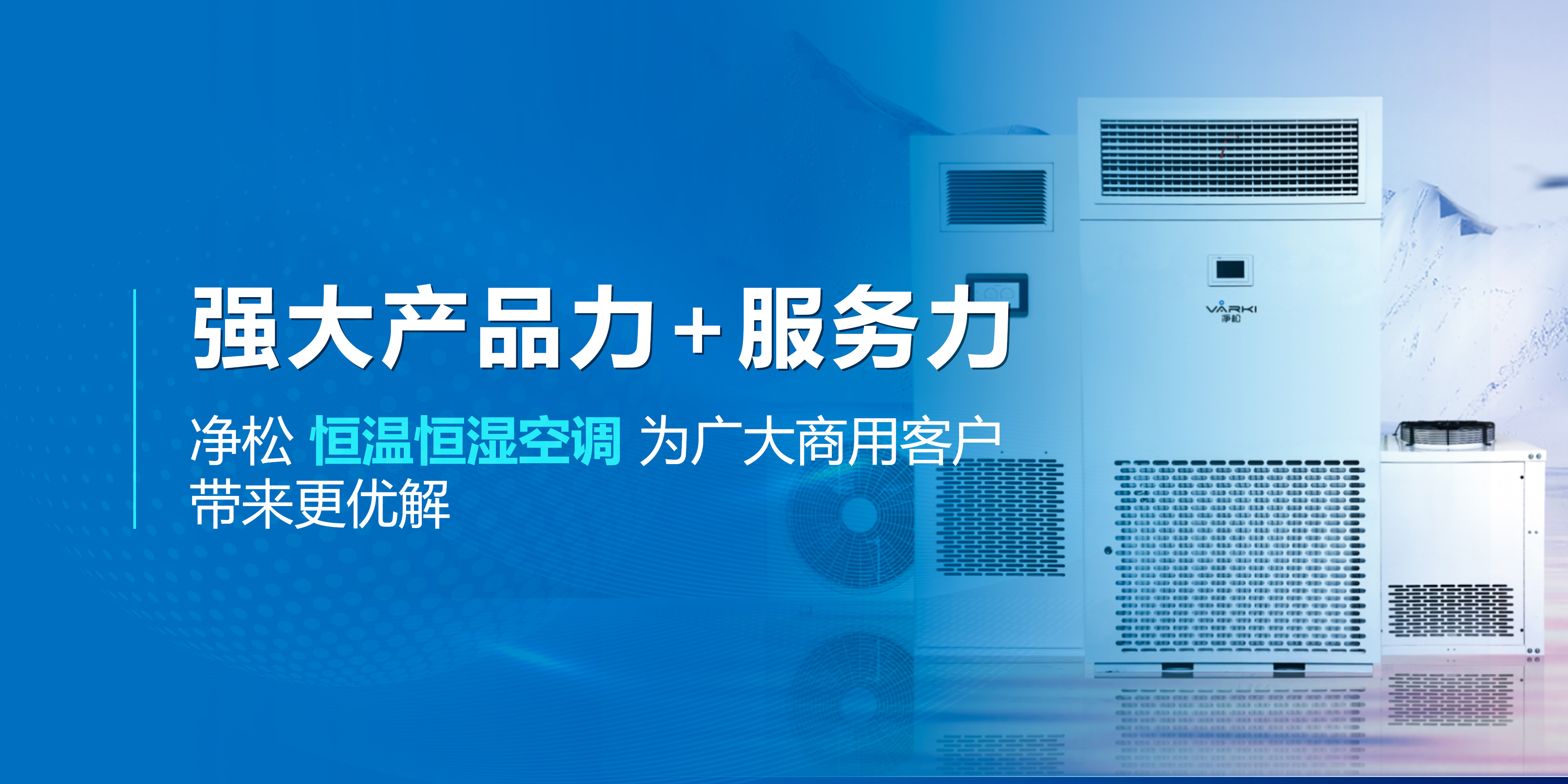 強(qiáng)大產(chǎn)品力+服務(wù)力，凈松恒溫恒濕空調(diào)為廣大商用客戶帶來更優(yōu)解