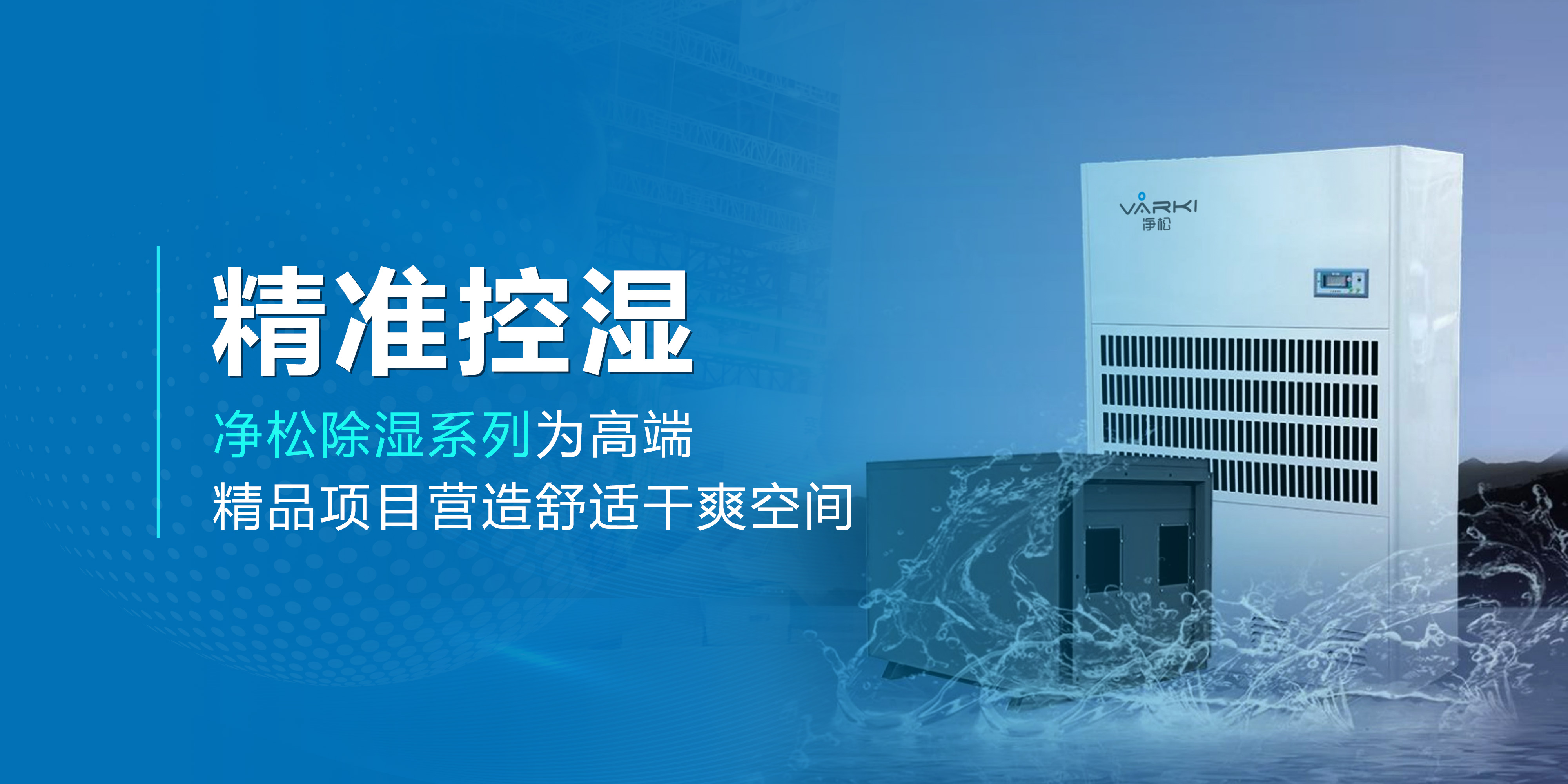 精準(zhǔn)控濕—凈松除濕系列為高端精品項(xiàng)目營(yíng)造舒適干爽空間