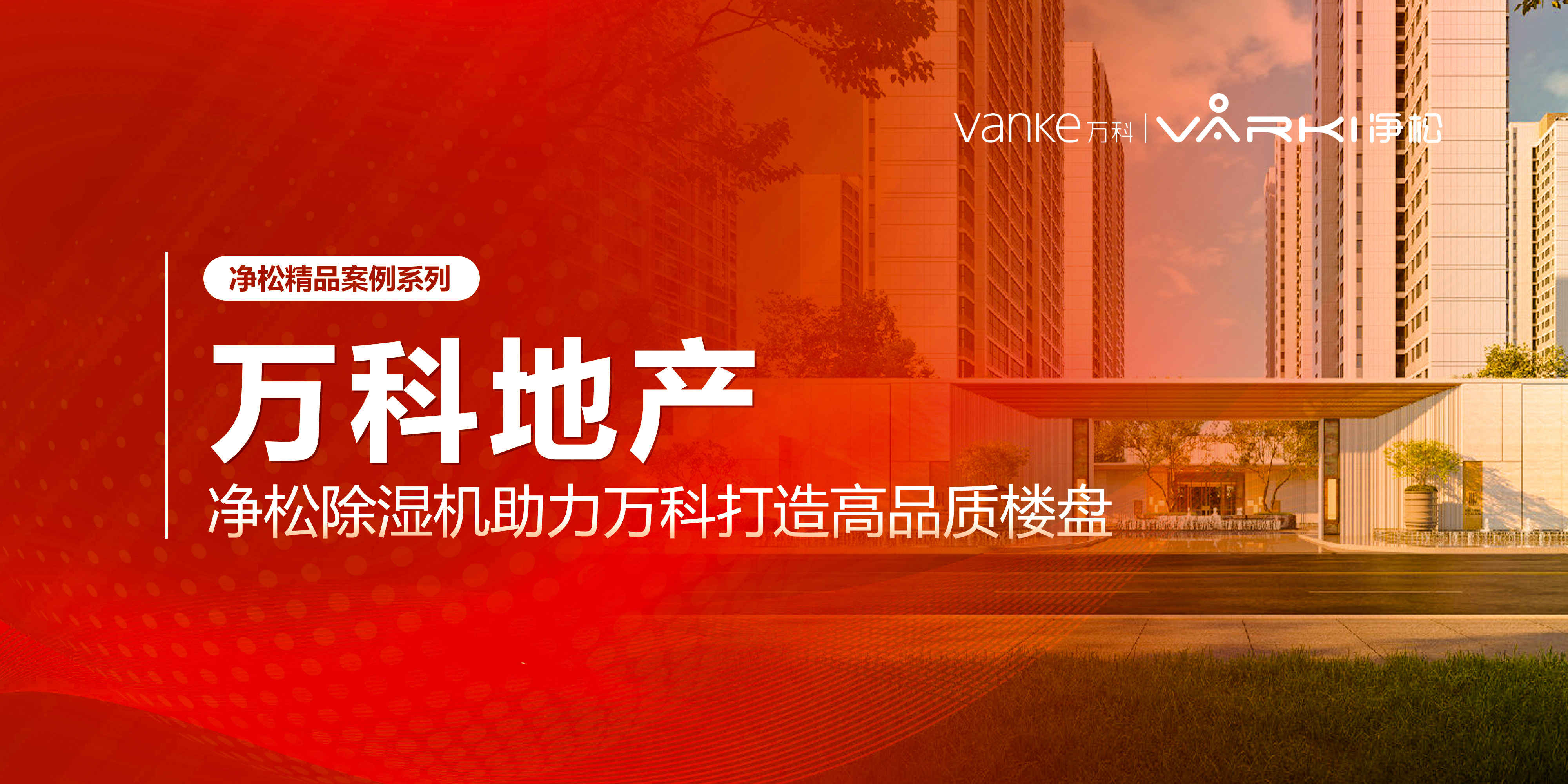 凈松除濕機(jī)助力萬(wàn)科打造高品質(zhì)樓盤