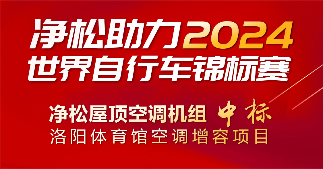 凈松助力2024世界自行車錦標(biāo)賽