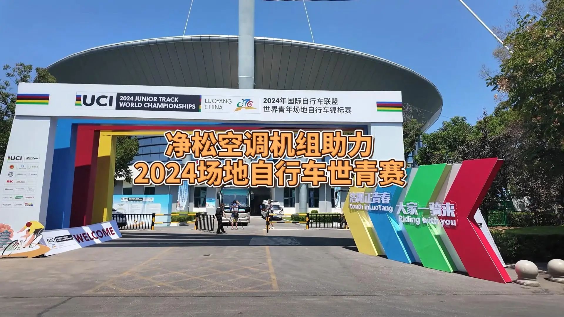 凈松空調(diào)強(qiáng)勢(shì)助力2024場(chǎng)地自行車世青賽，彰顯行業(yè)領(lǐng)軍實(shí)力
