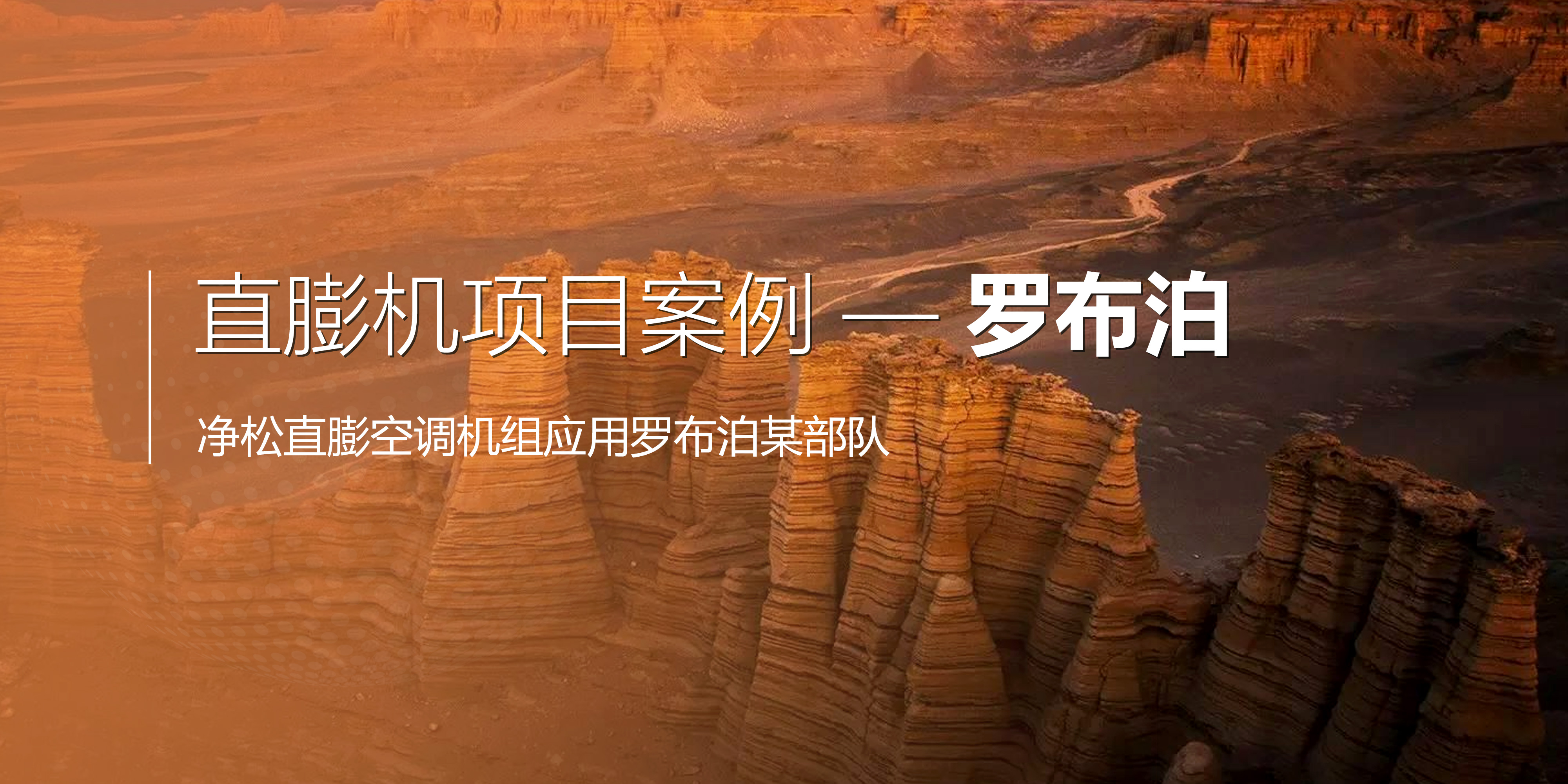 凈松直膨空調(diào)機(jī)組應(yīng)用羅布泊某部隊(duì)