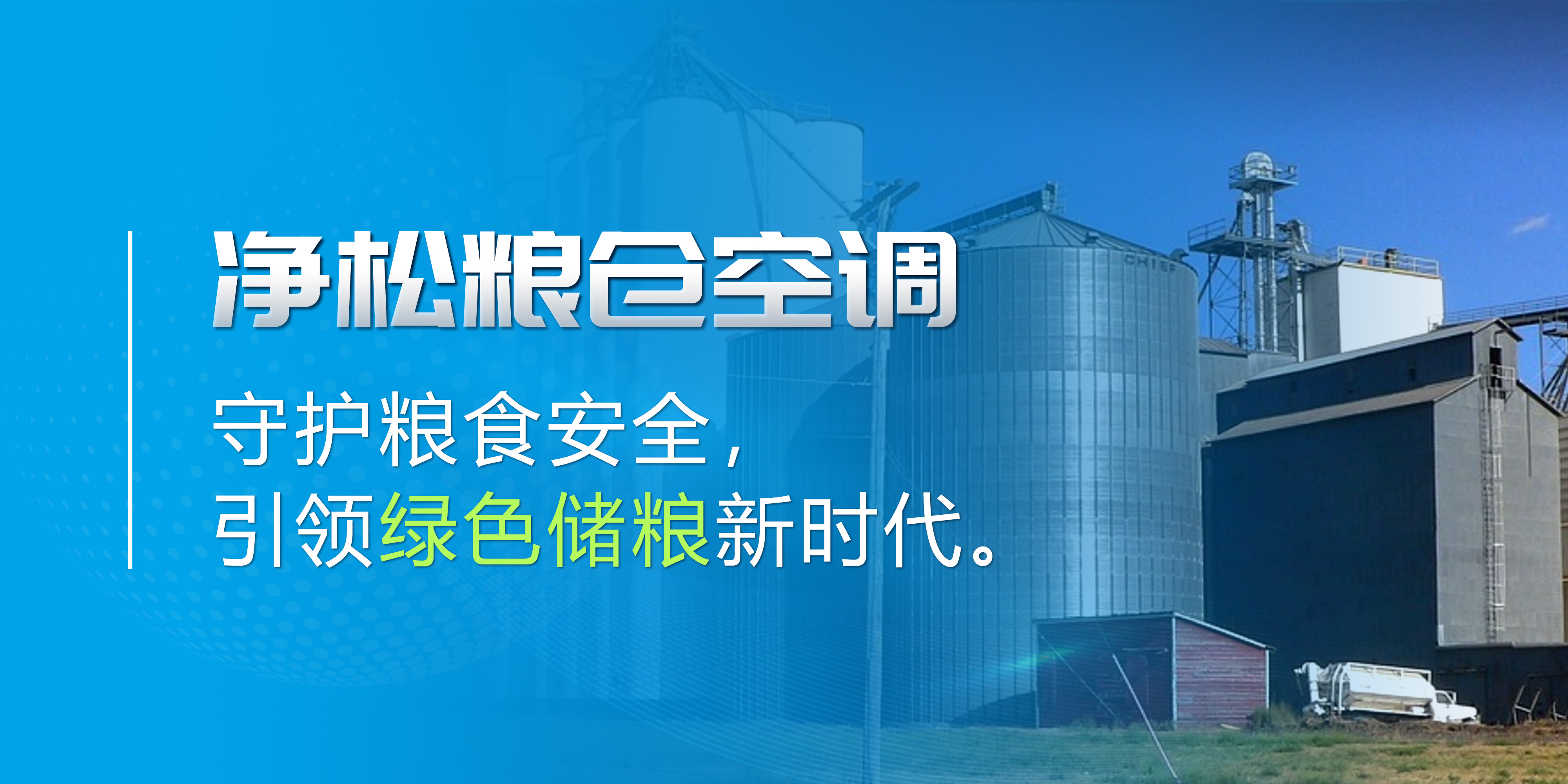凈松糧倉(cāng)空調(diào)：守護(hù)糧食安全，引領(lǐng)綠色儲(chǔ)糧新時(shí)代