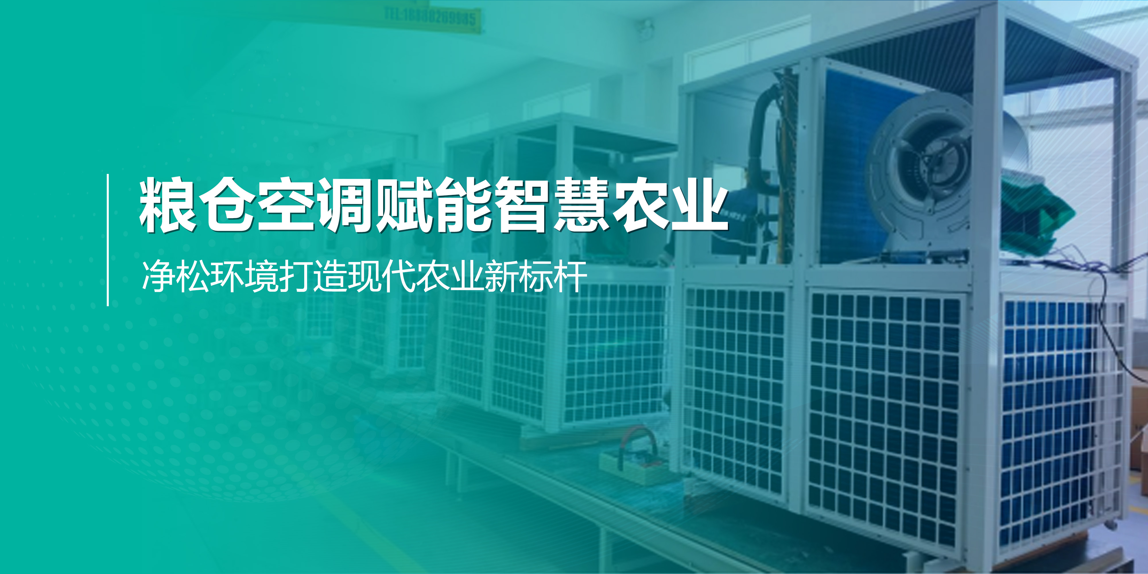 糧倉(cāng)空調(diào)賦能智慧農(nóng)業(yè)，凈松環(huán)境打造現(xiàn)代農(nóng)業(yè)新標(biāo)桿
